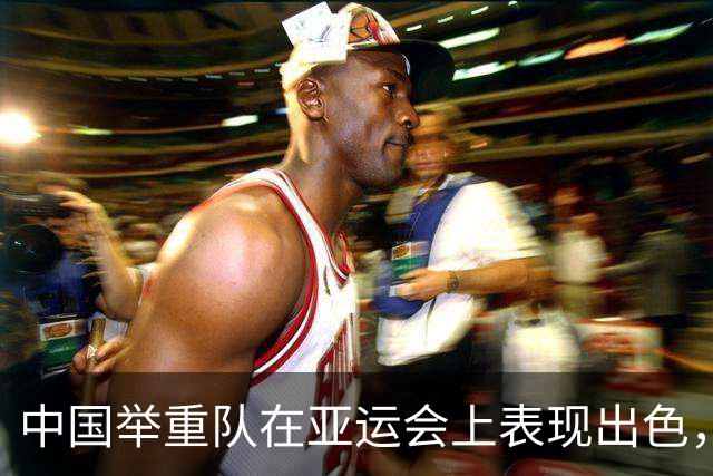 中国举重队在亚运会上表现出色，李雯雯斩获金牌并创下多项纪录