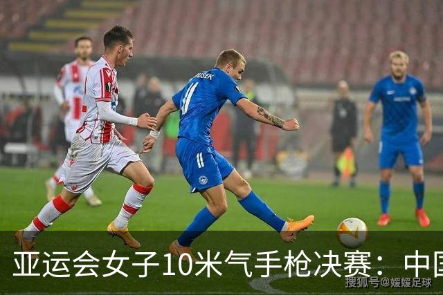 亚运会女子10米气手枪决赛：中国选手摘银铜，韩国选手创佳绩