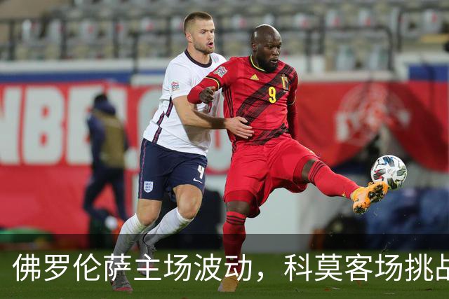 佛罗伦萨主场波动，科莫客场挑战力显著