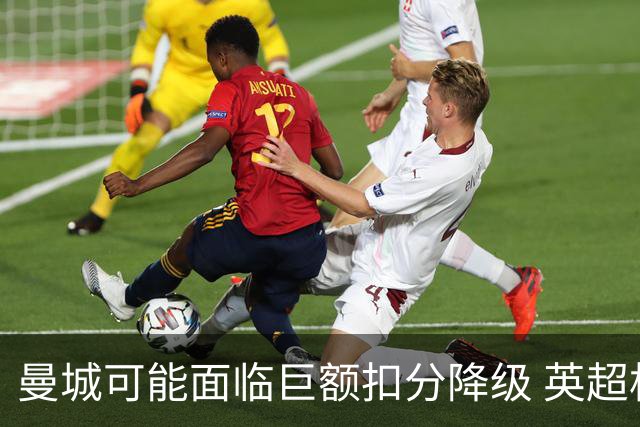 曼城可能面临巨额扣分降级 英超格局将出现大变动