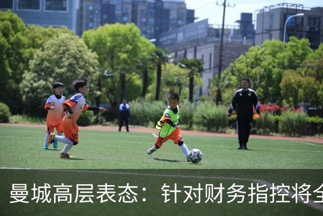 曼城高层表态：针对财务指控将全力抗辩并上诉