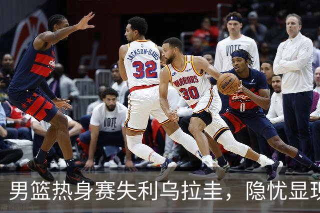 男篮热身赛失利乌拉圭，隐忧显现郭士强面临考验