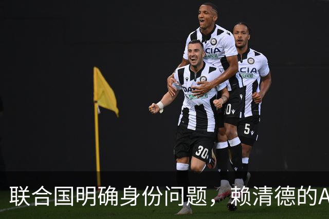 联合国明确身份问题，赖清德的APEC愿景难以实现