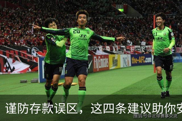 谨防存款误区，这四条建议助你安全理财