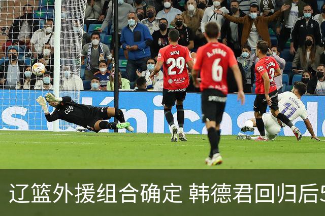 辽篮外援组合确定 韩德君回归后5号位成短板