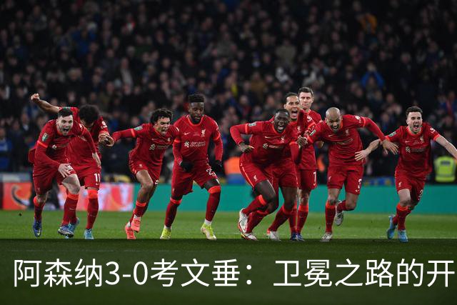 阿森纳3-0考文垂：卫冕之路的开局与升班马的艰辛