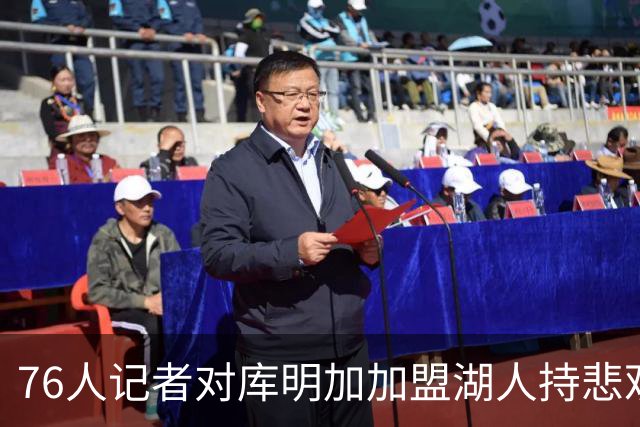 76人记者对库明加加盟湖人持悲观态度：不愿回防只想持球